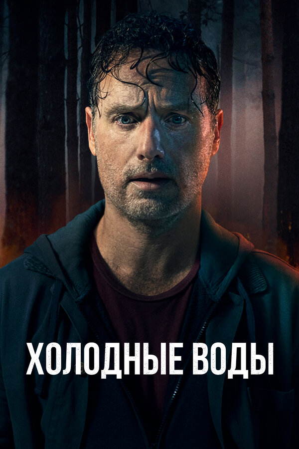 Холодные воды (2025) - смотреть онлайн